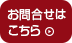 お問合せはこちら
