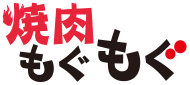 焼肉もぐもぐ
