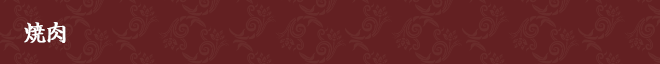 焼肉