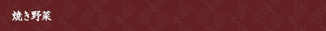 焼き野菜